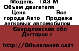  › Модель ­ ГАЗ М-1 › Объем двигателя ­ 2 445 › Цена ­ 1 200 000 - Все города Авто » Продажа легковых автомобилей   . Свердловская обл.,Дегтярск г.